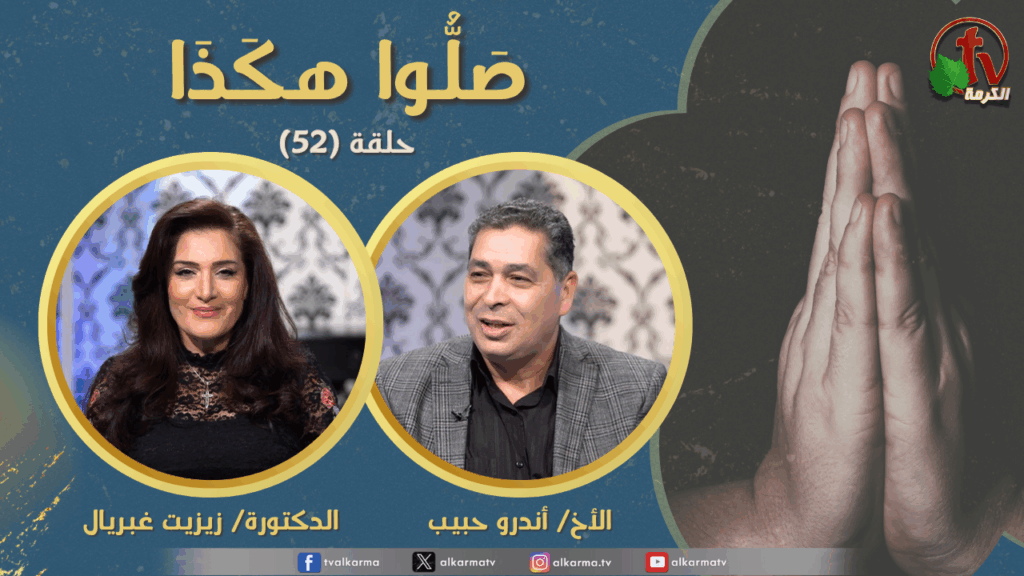Pray like this program - Episode (52) Forgive us our sins Part 9 | برنامج صلوا هكذا  - حلقة (52) اغفر لنا ذنوبنا (جزء 9)