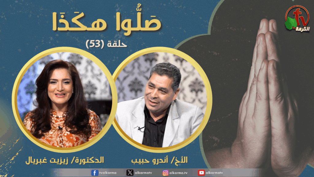 Pray like this program - Episode (53) Forgive us our sins Part 10 | برنامج صلوا هكذا  - حلقة (53) اغفر لنا ذنوبنا (جزء 10)