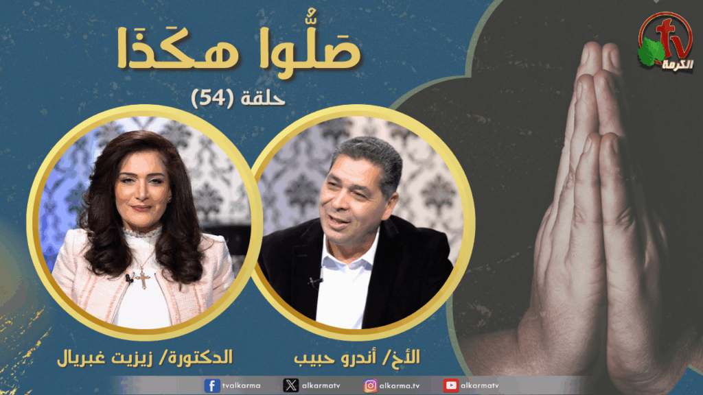 Pray like this program - Episode (54) Forgive us our sins Part 11 | برنامج صلوا هكذا  - حلقة (54) اغفر لنا ذنوبنا (جزء 11)