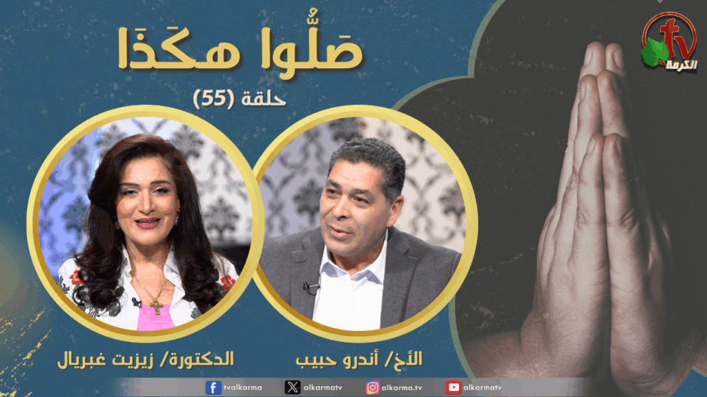 Pray like this program - Episode (55) Forgive us our sins Part 12 | برنامج صلوا هكذا  - حلقة (55) اغفر لنا ذنوبنا (جزء 12)