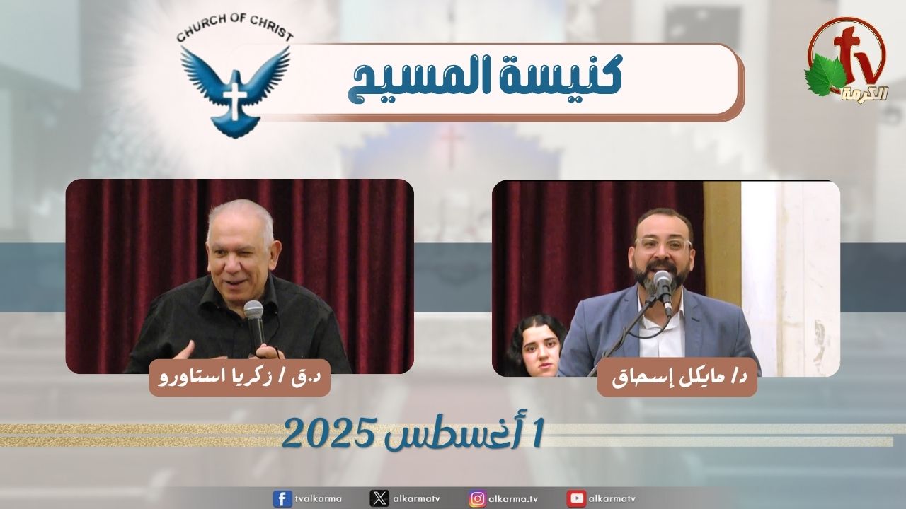 اجتماع العائلة من كنيسة المسيح - مصر الجديدة - الجمعة 1 أغسطس 2025