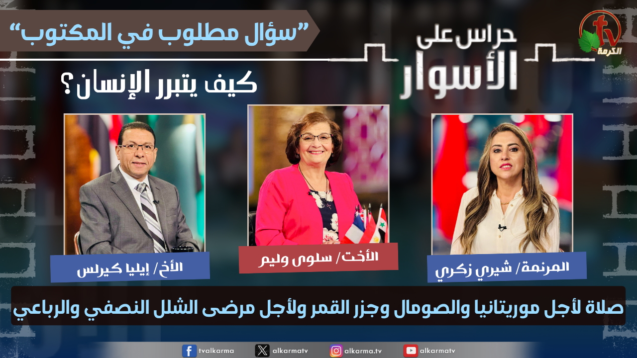 سلسلة سؤال مطلوب في المكتوب -كيف يتبرر الإنسان؟- صلاة لأجل موريتانيا والصومال وجزر القمر ولأجل مرضى الشلل النصفي والرباعي