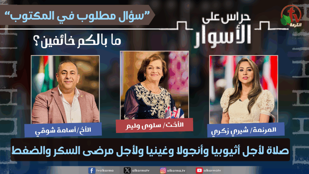 سلسلة سؤال مطلوب في المكتوب -ما بالكم خائفين؟ - صلاة لأجل أثيوبيا وأنجولا وغينيا ولأجل مرضى السكر والضغط