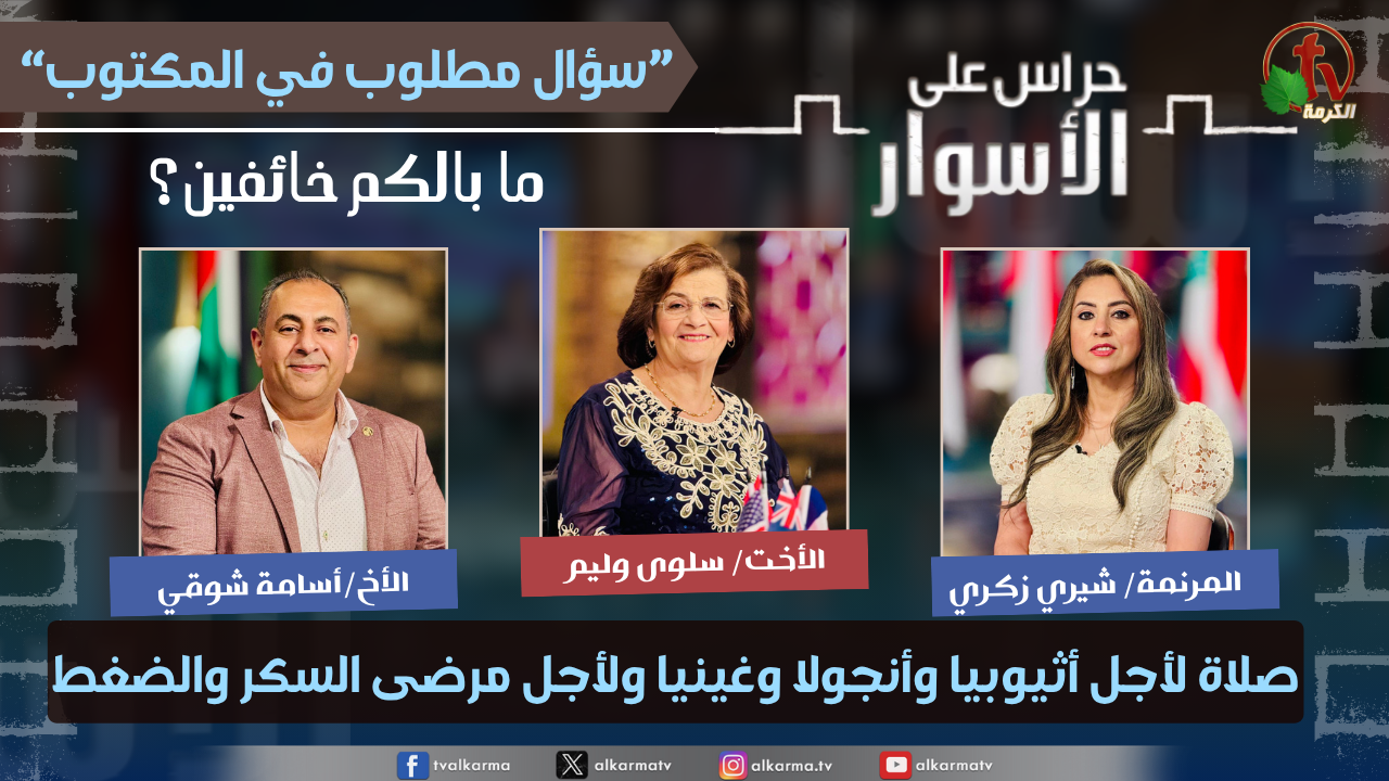سلسلة سؤال مطلوب في المكتوب -ما بالكم خائفين؟ - صلاة لأجل أثيوبيا وأنجولا وغينيا ولأجل مرضى السكر والضغط