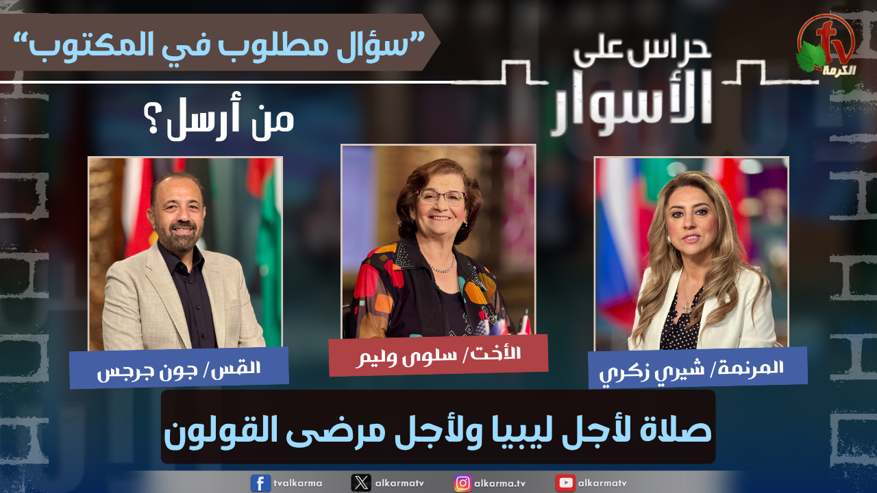 (231) سلسلة سؤال مطلوب في المكتوب - من أرسل؟ - صلاة لأجل ليبيا ولأجل مرضى القولون