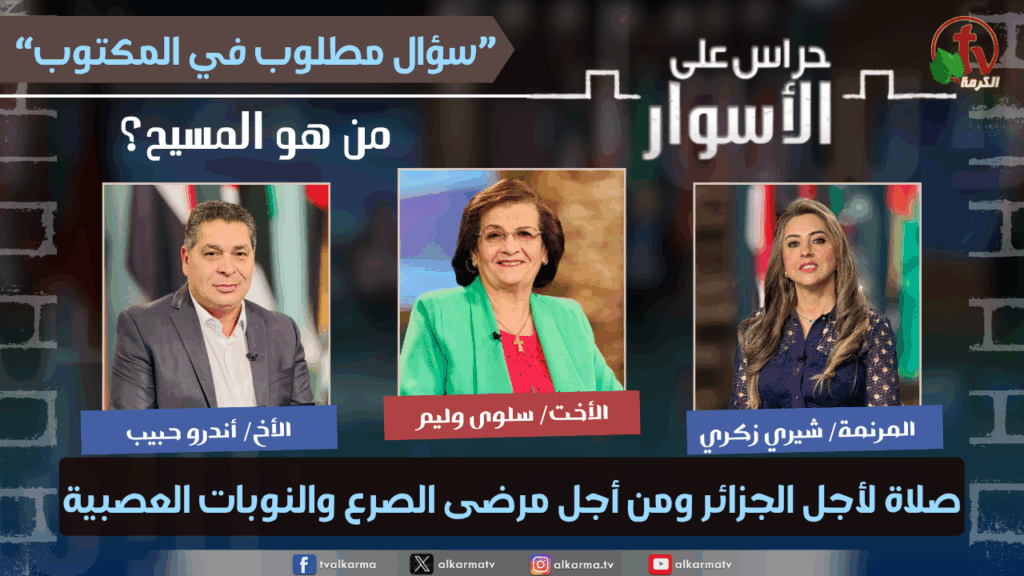 (233) سلسلة سؤال مطلوب في المكتوب - من هو المسيح - صلاة لأجل الجزائر ومن أجل مرضى الصرع والنوبات العصبية