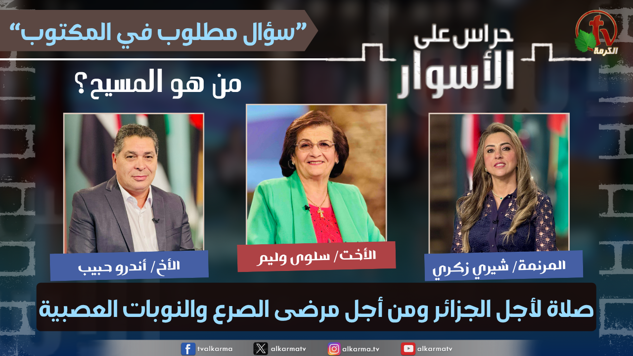(233) سلسلة سؤال مطلوب في المكتوب - من هو المسيح - صلاة لأجل الجزائر ومن أجل مرضى الصرع والنوبات العصبية