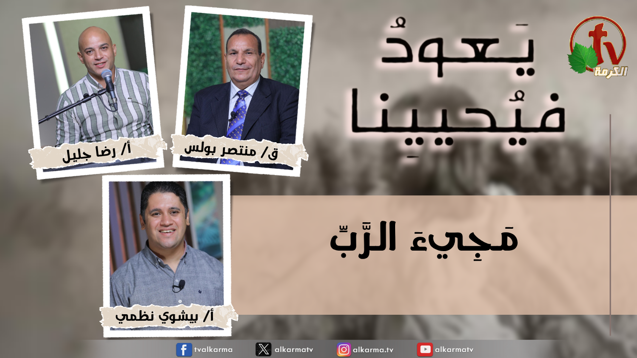 يعود فيحيينا مجئ الرب