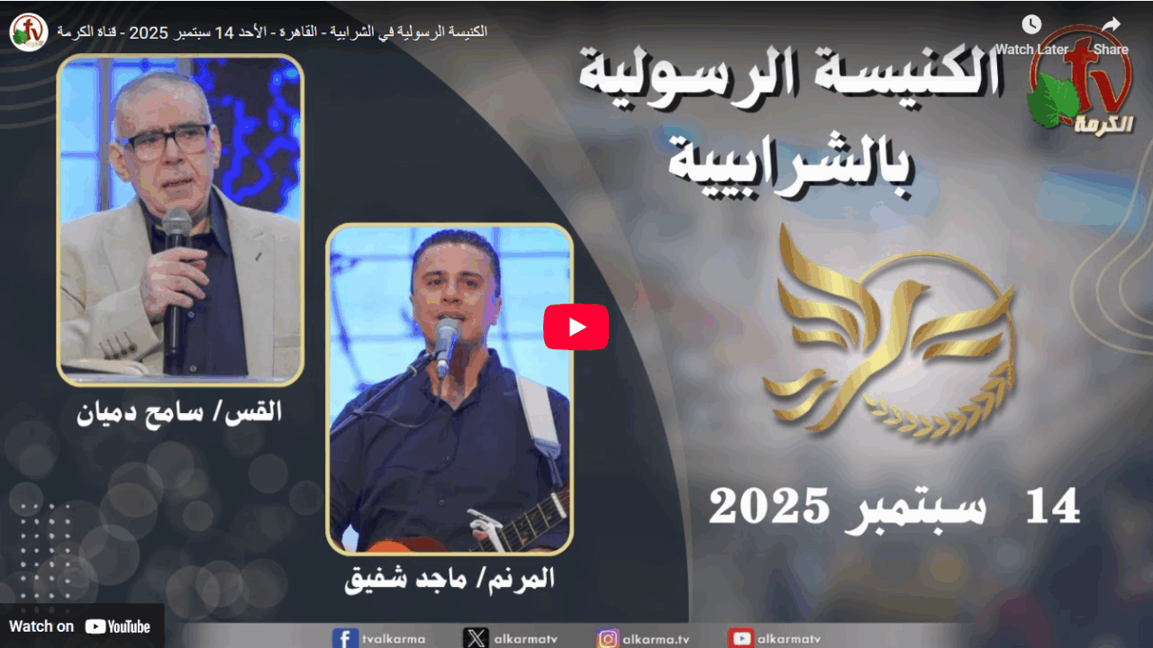 الكنيسة الرسولية في الشرابية - إجتماع الأحد 14سبتمبر 2025