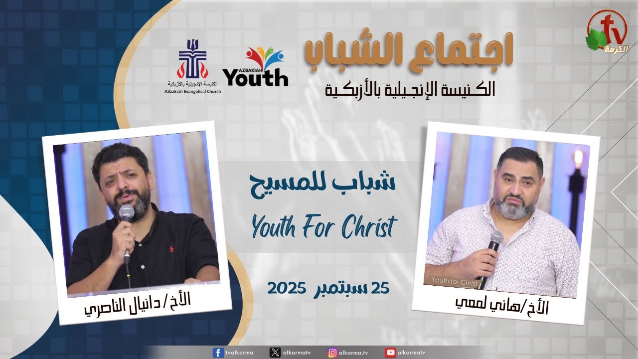 اجتماع الشباب بالكنيسة الإنجيلية بالأزبكية - القاهرة - "شباب للمسيح Youth For Christ" ترنيم المرنم الأخ/ دانيال الناصري وفريق ترنيم الكنيسة