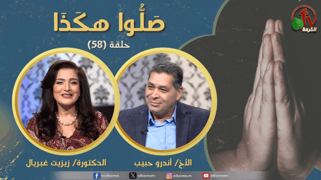 Pray like this program - Episode (58) Forgive us our sins Part 15 | برنامج صلوا هكذا  - حلقة (58) اغفر لنا ذنوبنا (جزء 15)