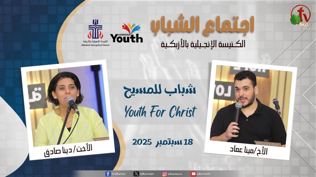 اجتماع الشباب بالكنيسة الإنجيلية بالأزبكية - القاهرة - "شباب للمسيح Youth For Christ"