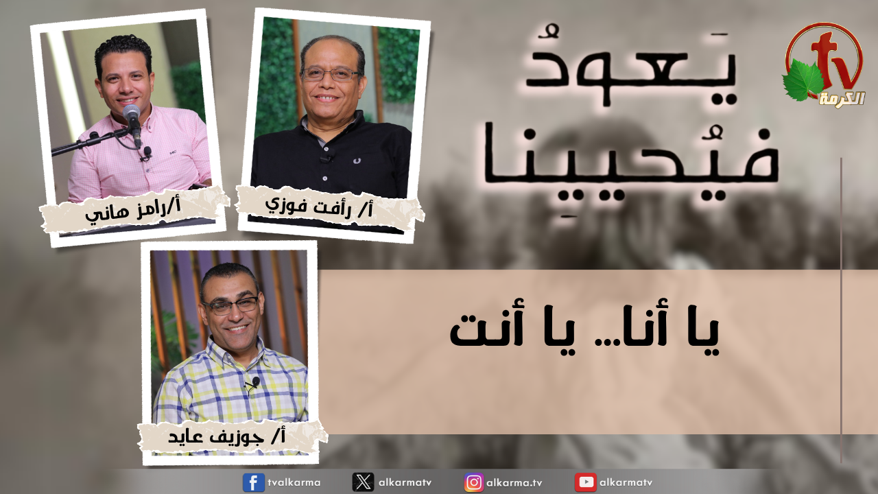 برنامج "يعود فيحيينا - الاثنين 29 سبتمبر 2025- قناة الكرمة " - بث مباشر على شبكة قنوات الكرمة برنامج لجمعية خلاص النفوس - بني سويف (مصر) تقديم: الأخ جوزيف عايد ضيوف الحلقة: الأخ رأفت فوزي، والأخ رامز هاني عنوان الحلقة: يا أنا ... يا أنت؟ New Episode of "Return & Revive Us" program