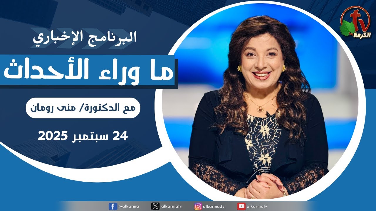 | ما وراء الاحداث الأربعاء 24 سبتمبر 2025
