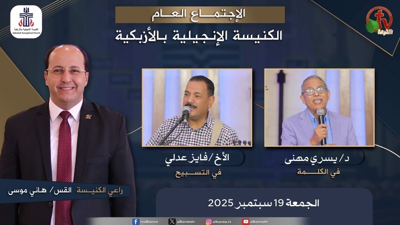 الكنيسة الإنجيلية بالأزبكية – القاهرة – الجمعة 19سبتمبر 2025