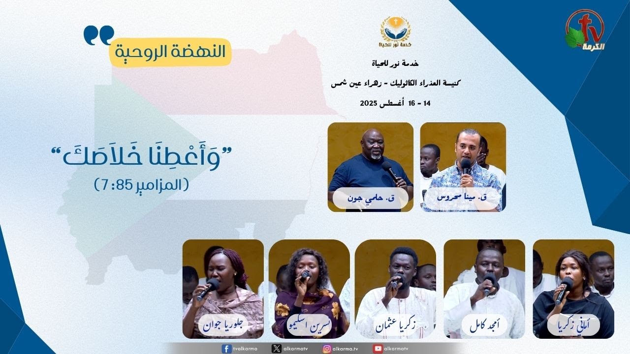 Spiritual Revival for Sudanese Beloveds Under the Title "Give Us Your Salvation" Light for Life Service, Virgin Mary Catholic Church - Zahraa Ain Shams 2025 \\ النهضة الروحية للأحباء السودانيين تحت عنوان"و أعطنا خلاصك" خدمة نور للحياة كنيسة العذراء الكاثوليك - زهراء عين شمس 2025