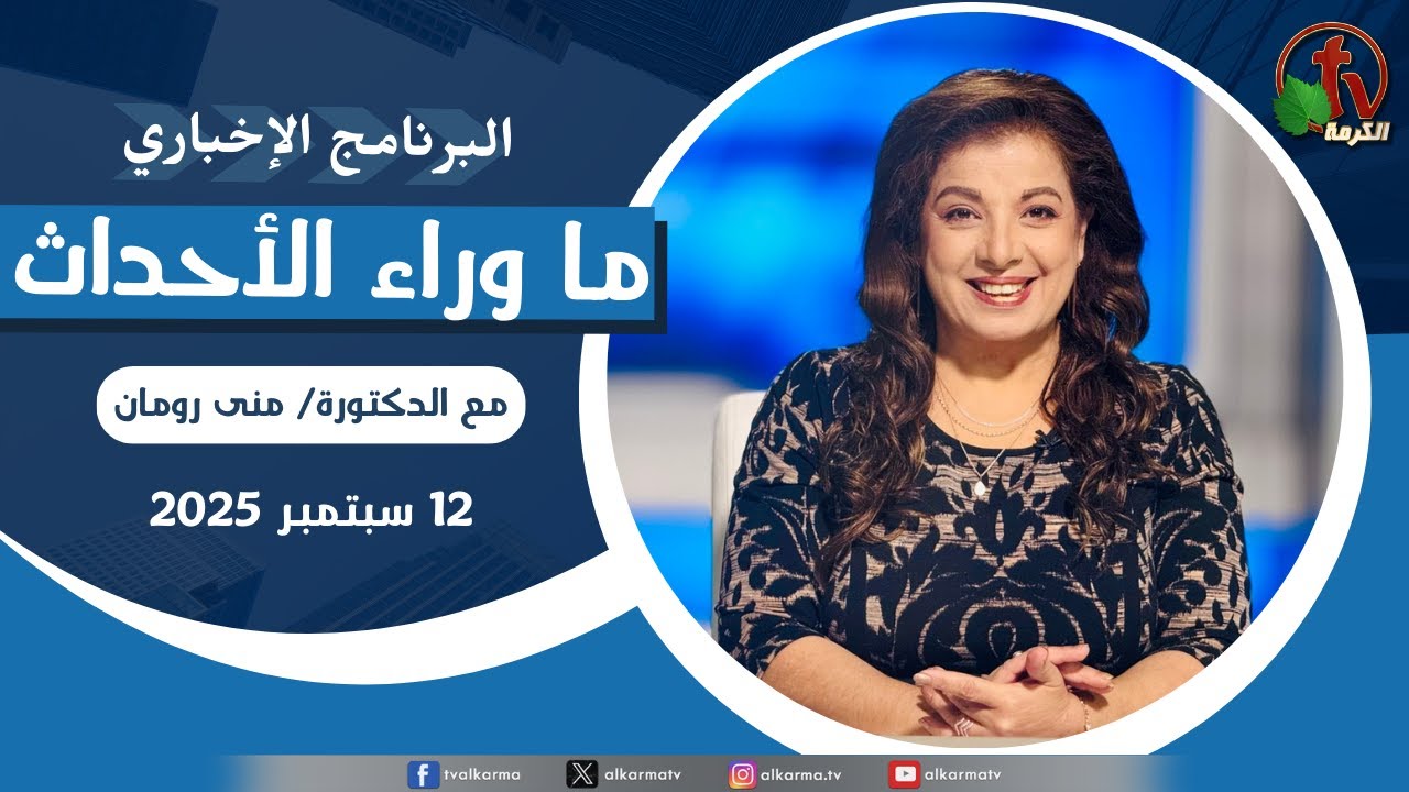 ما وراء الاحداث الجمعة 12 سبتمبر 2025