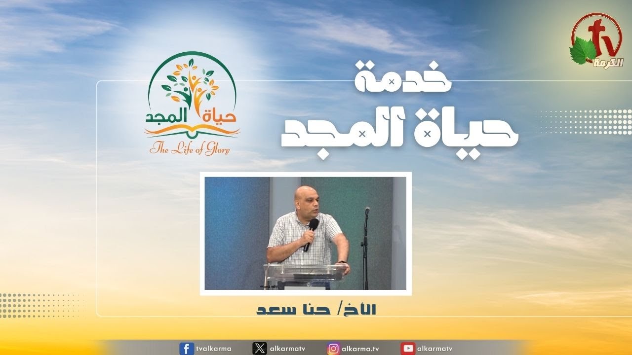 حياة المجد