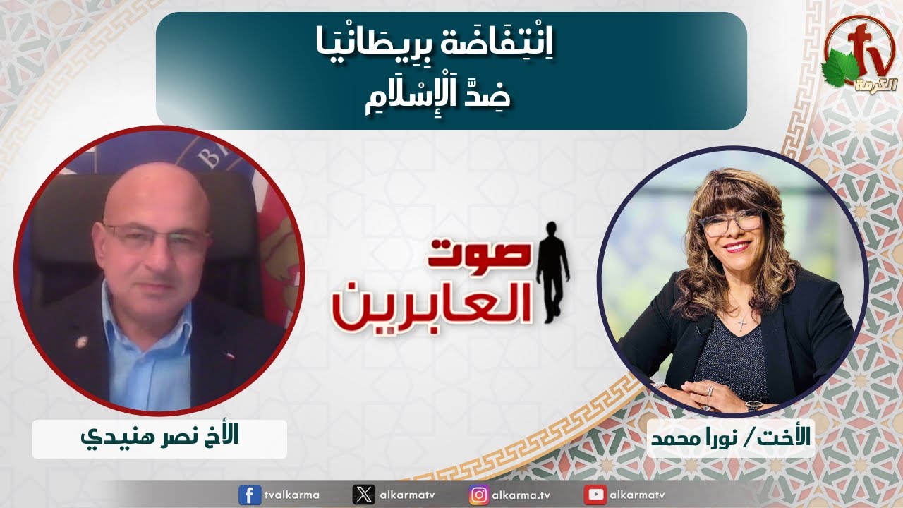 صوت العابرين, انتفاضة بريطانيا ضد الإسلام (353)