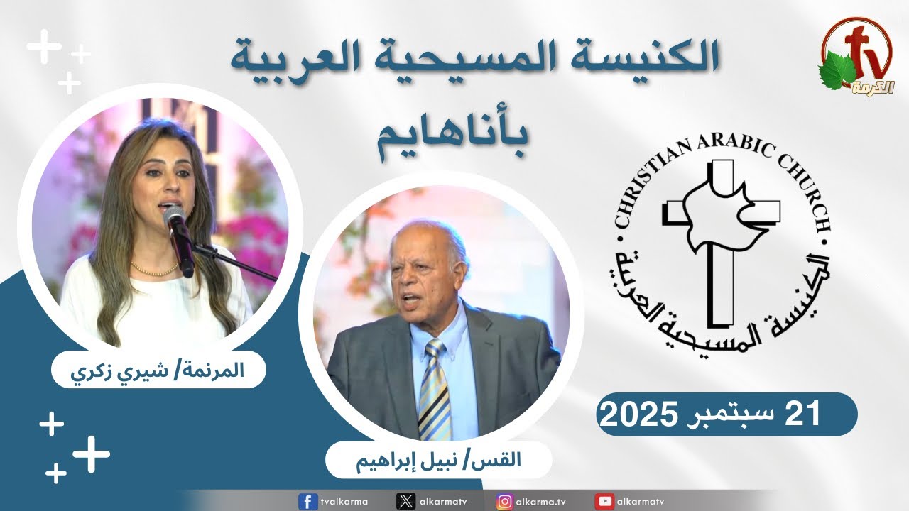 الاجتماع العام بالكنيسة المسيحية العربية - أناهايم - كاليفورنيا الأحد 21 سبتمبر 2025 - بث مباشر على قنوات الكرمة