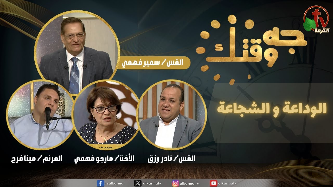 برنامج جه وقتك,الوداعة و الشجاعة الخميس 25 سبتمبر 2025