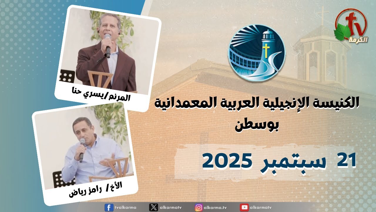 الاجتماع العام من الكنيسة العربية الإنجيلية المعمدانية - بوسطن - الأحد 21 سبتمبر 2025 مباشرة على قناة الكرمة