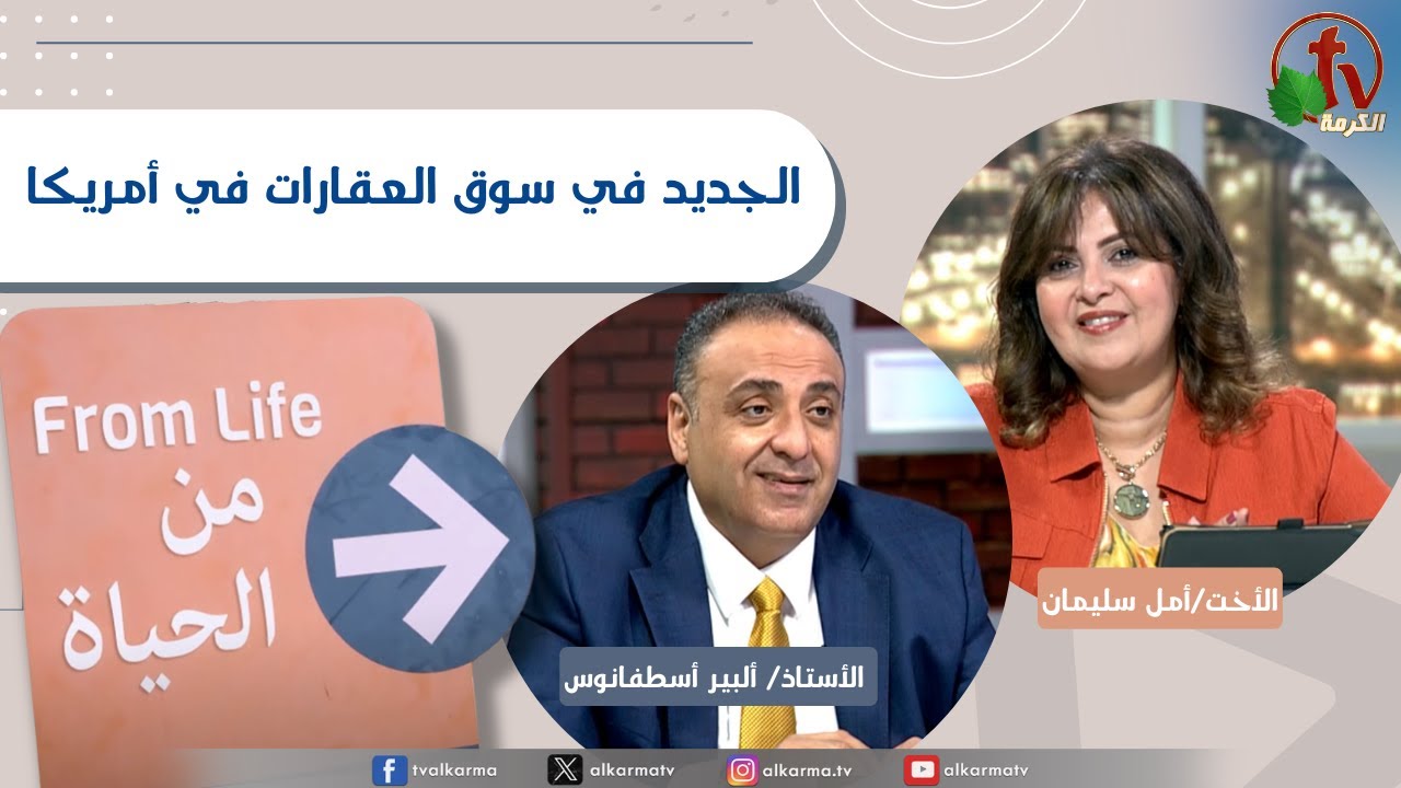 برنامج من الحياة, الجديد في سوق العقارات في أمريكا, الخميس 25 سبتمبر 2055