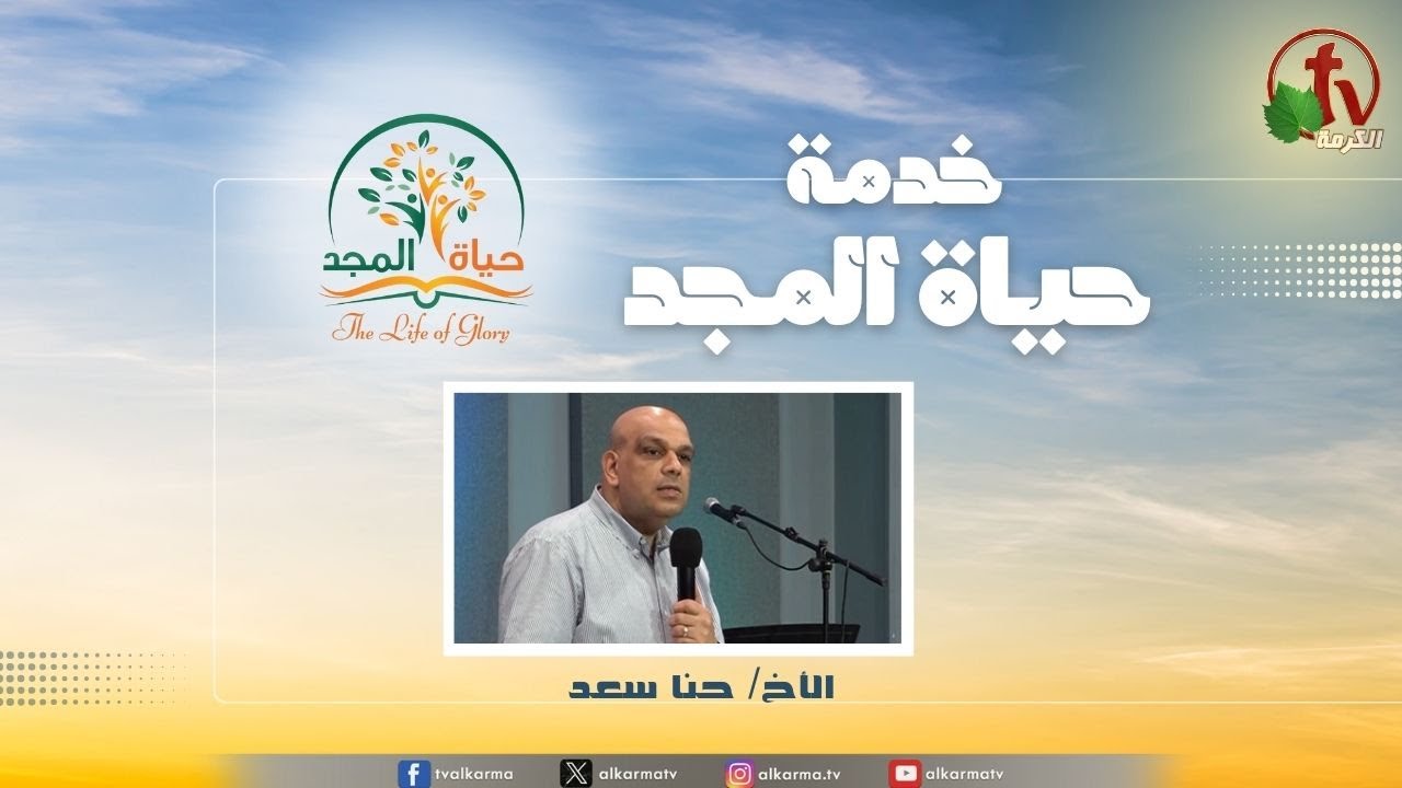 حياة المجد