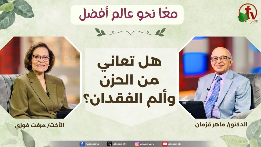 (355) معاً نحو عالم أفضل - هل تعاني من الحزن وألم الفقدان؟