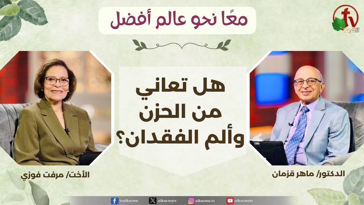 (355) معاً نحو عالم أفضل - هل تعاني من الحزن وألم الفقدان؟