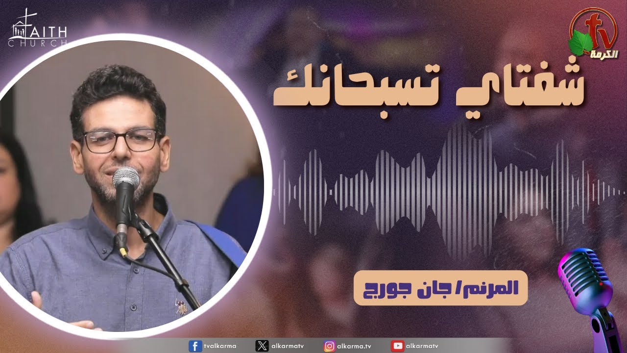 برنامج شفتاي تسبحانك,السبت 27 سبتمبر 2025