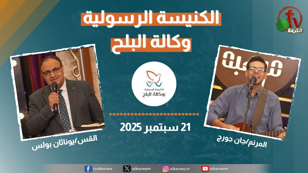 الكنيسة الرسولية في وكالة البلح – الأحد 21 سبتمبر 2025