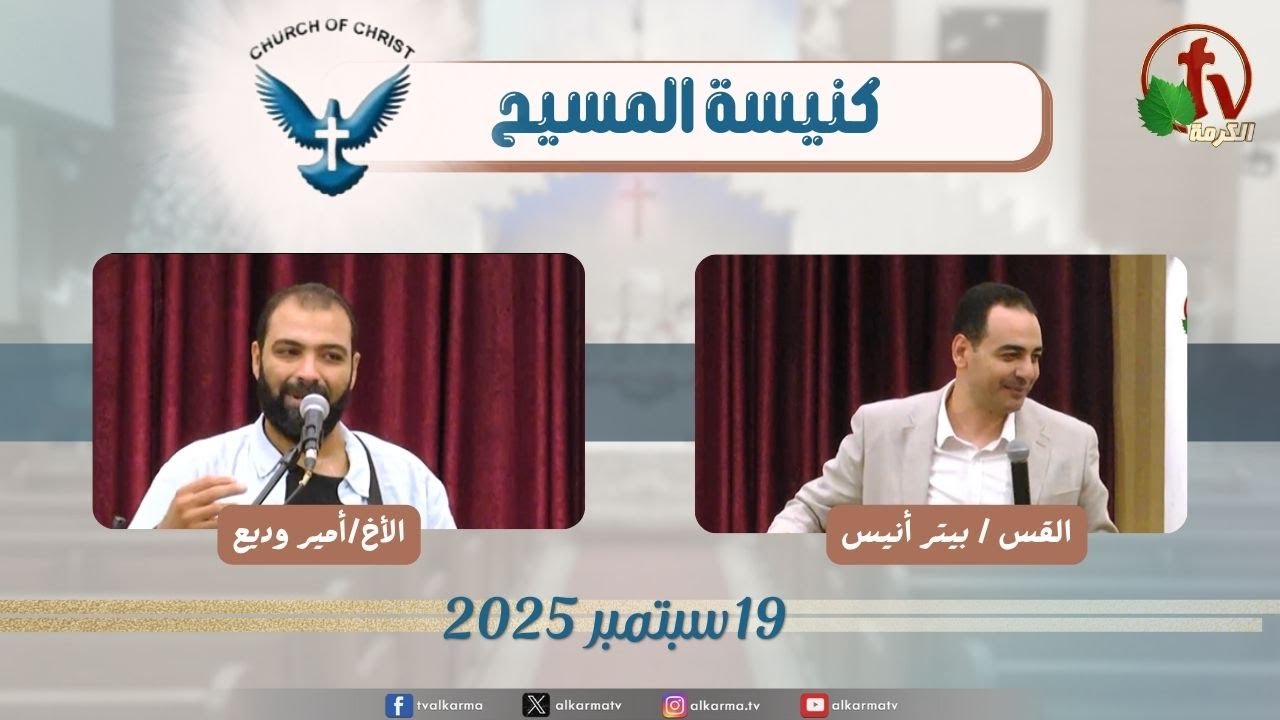 اجتماع العائلة من كنيسة المسيح - مصر الجديدة - الجمعة 19سبتمبر 2025