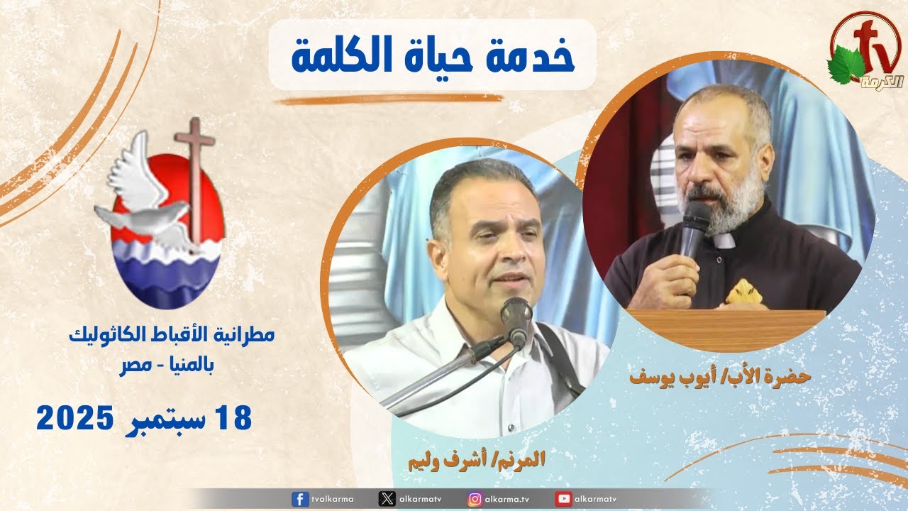 برنامج "حياة الكلمة ,عظة للأب أيوب يوسف الخميس 18 سبتمبر 2025