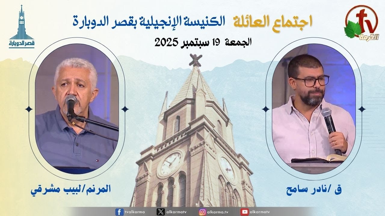 اجتماع العائلة بالكنيسة الإنجيلية بقصر الدوبارة, الجمعة 19سبتمبر 2025