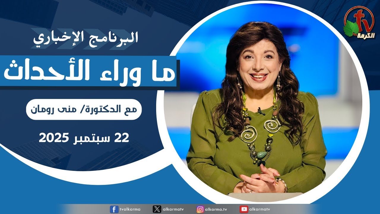 ما وراء الاحداث الاثنين 22 سبتمبر 2025