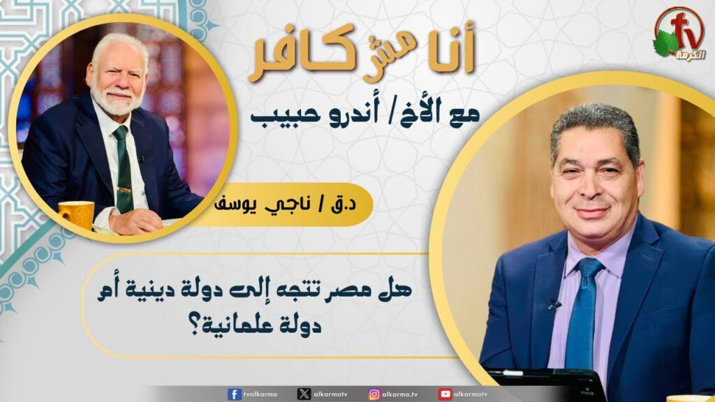 (629) أنا مش كافر, هل مصر تتجه إلى دولة دينية أم دولة علمانية؟