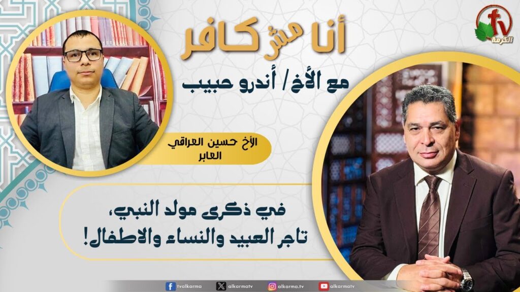 (630) أنا مش كافر, في ذكرى مولد النبي، تاجر العبيد والنساء والاطفال