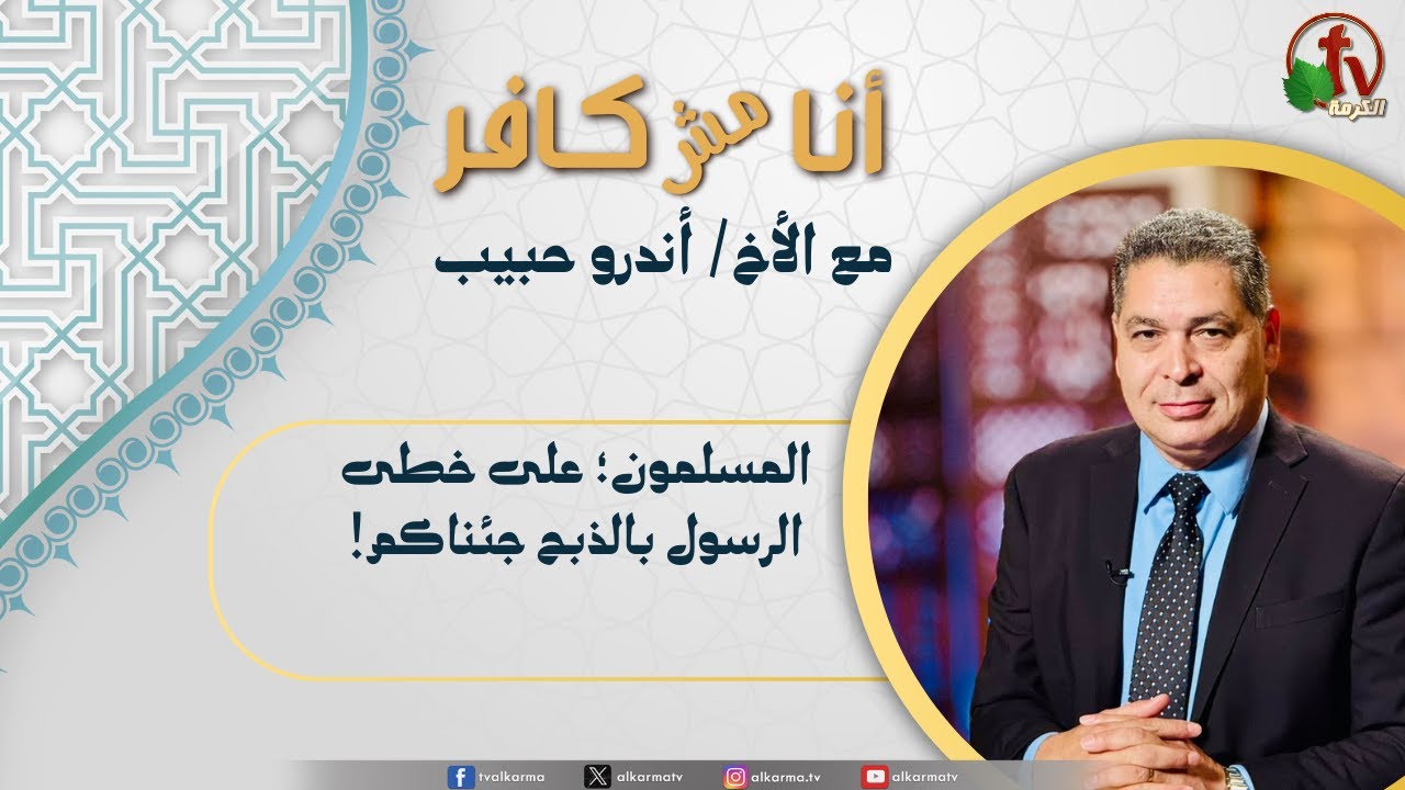 (631) أنا مش كافر, المسلمون؛ على خطى الرسول بالذبح جئناكم