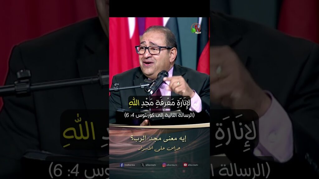 إيه معنى مجد الرب؟ - القس/ ماجد دقدوق