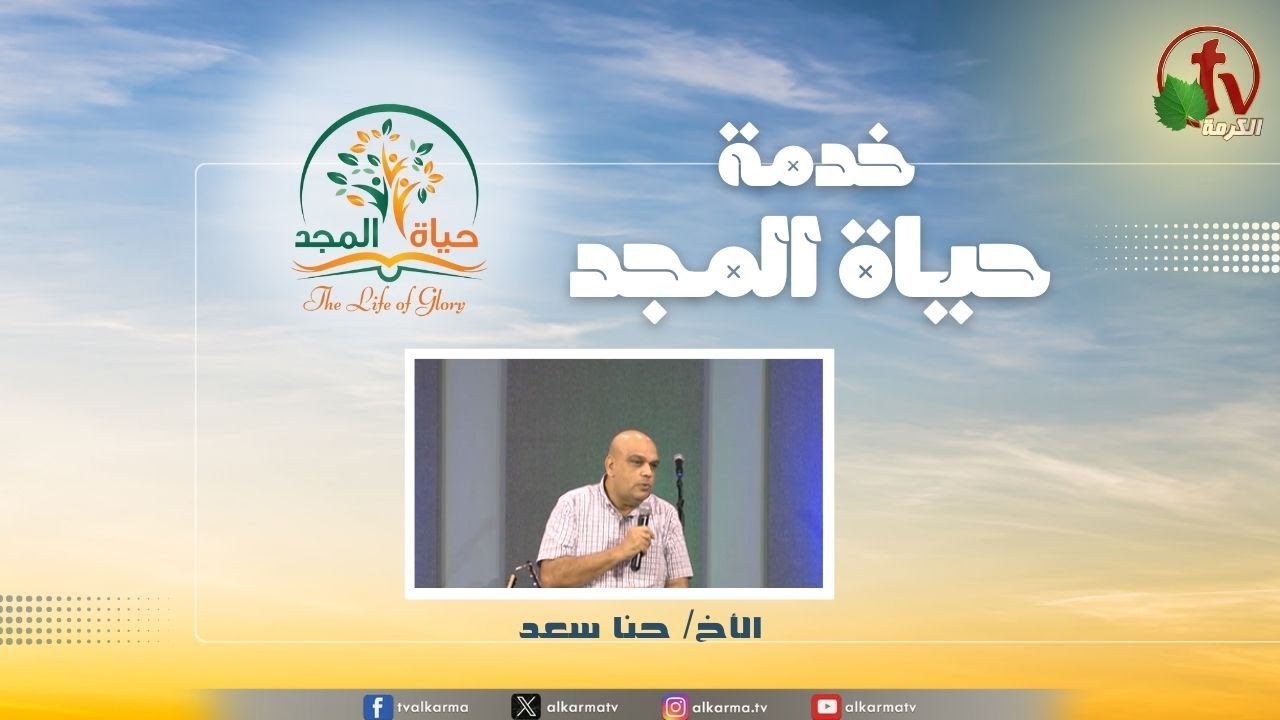 حياة المجد