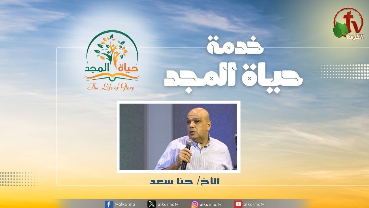 حياة المجد