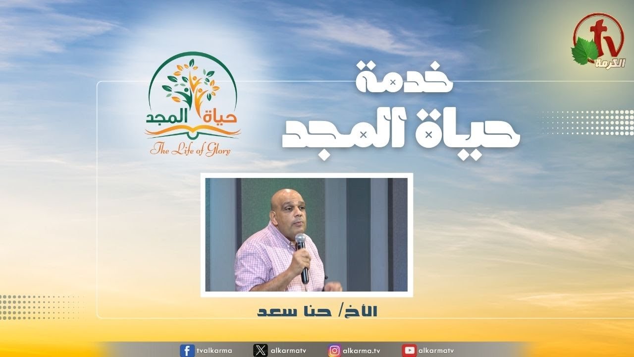 حياة المجد