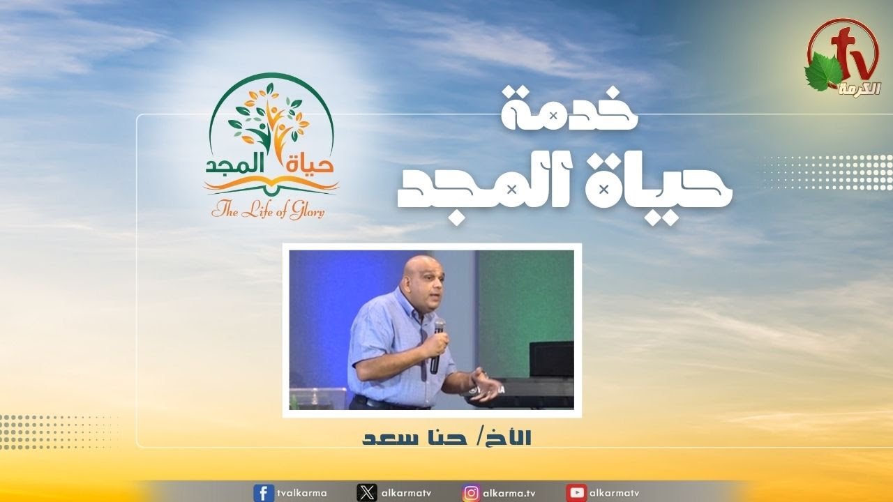 حياة المجد