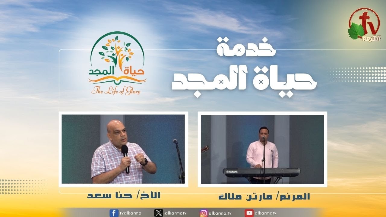 حياة المجد