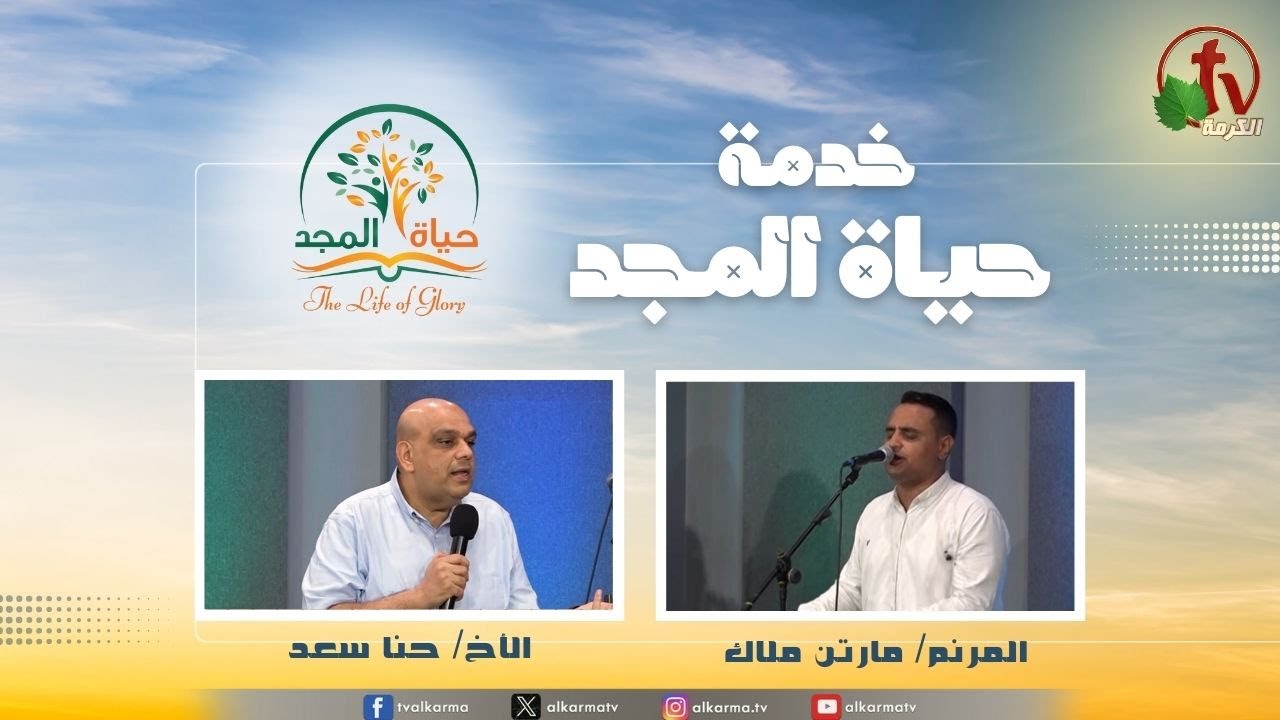 حياة المجد