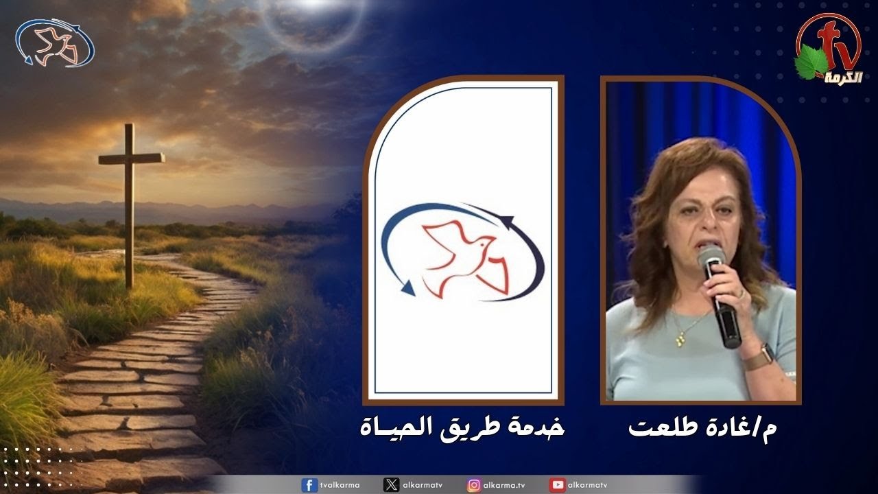 اجتماع خدمة طريق الحياة - ابقى مدى عمري ( شجرة مثمرة على عين )