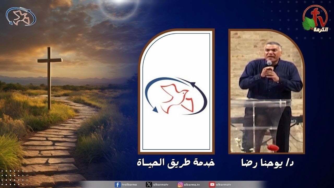 اجتماع خدمة طريق الحياة - ها انا معك ( امتلئ بالحب والنار )