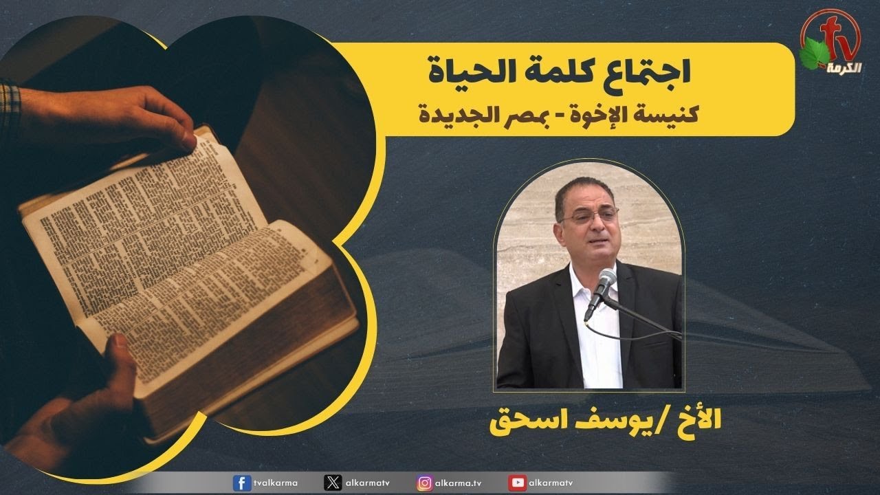 كلمة الحياة