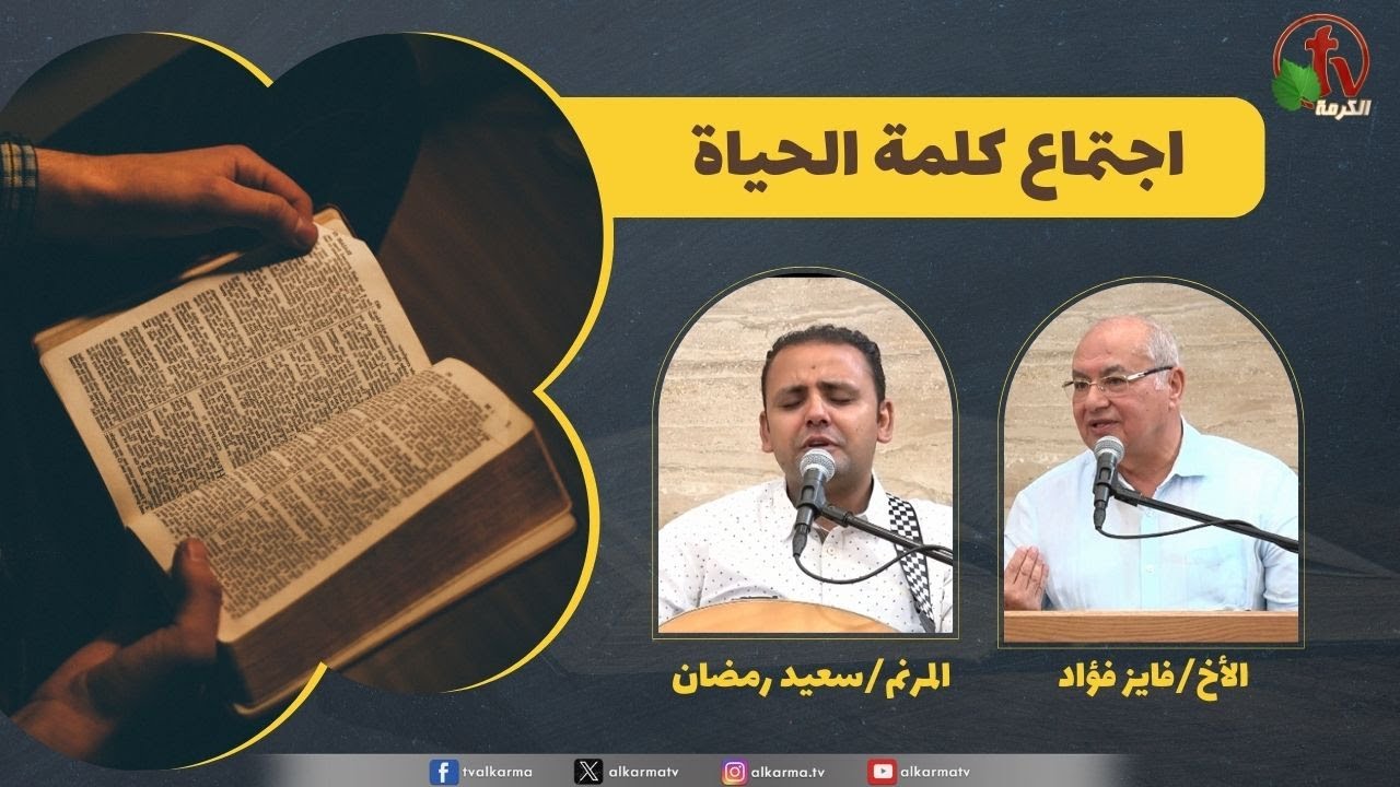 كلمة الحياة